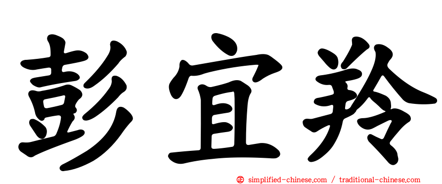 彭宜羚