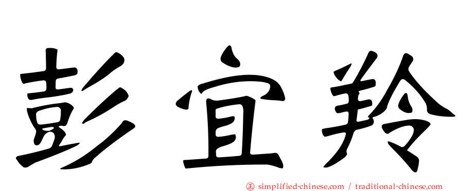 彭宜羚