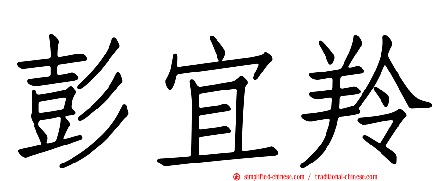 彭宜羚