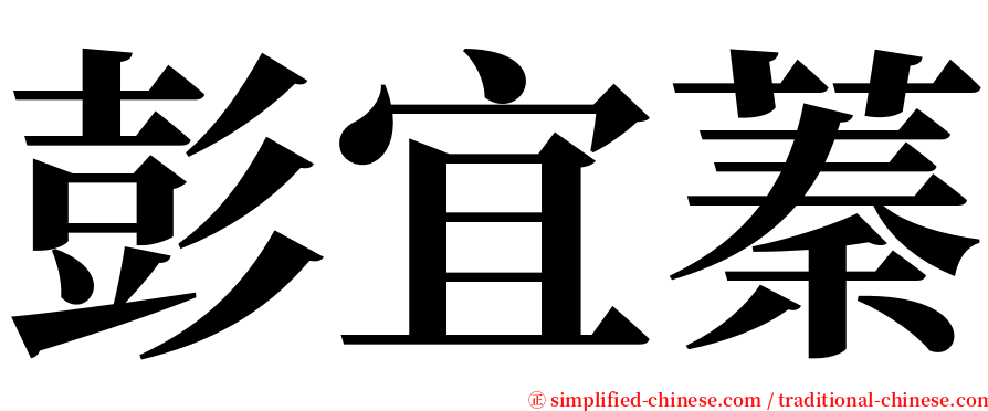 彭宜蓁 serif font
