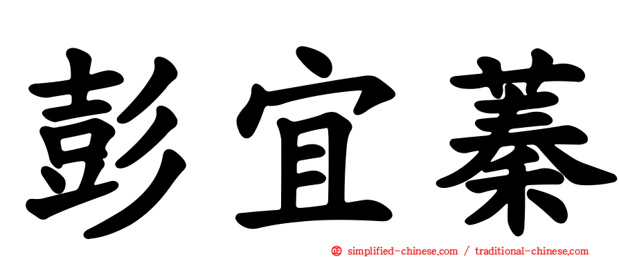 彭宜蓁