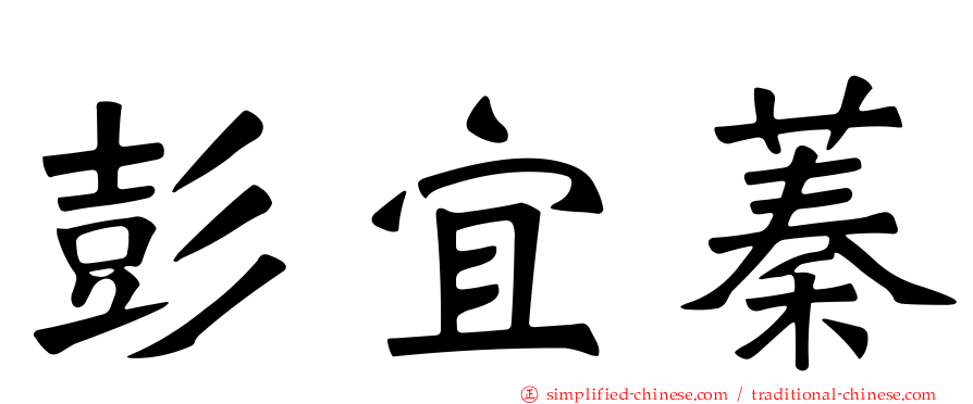 彭宜蓁