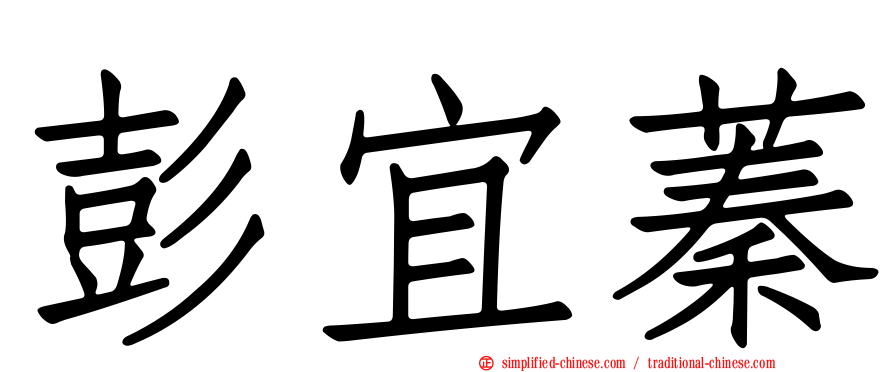 彭宜蓁
