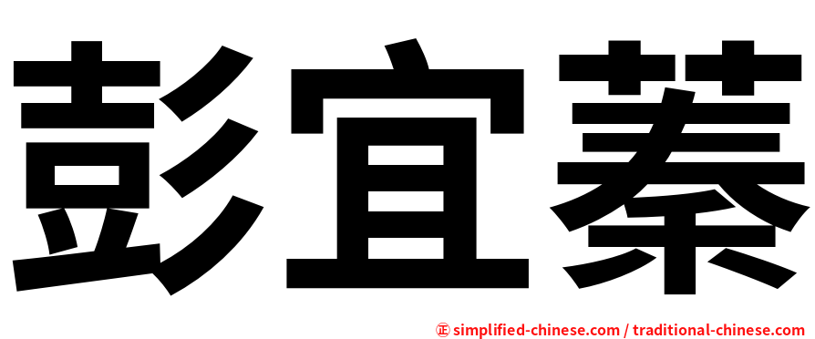 彭宜蓁