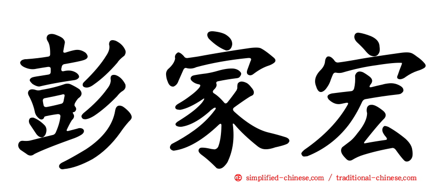 彭家宏