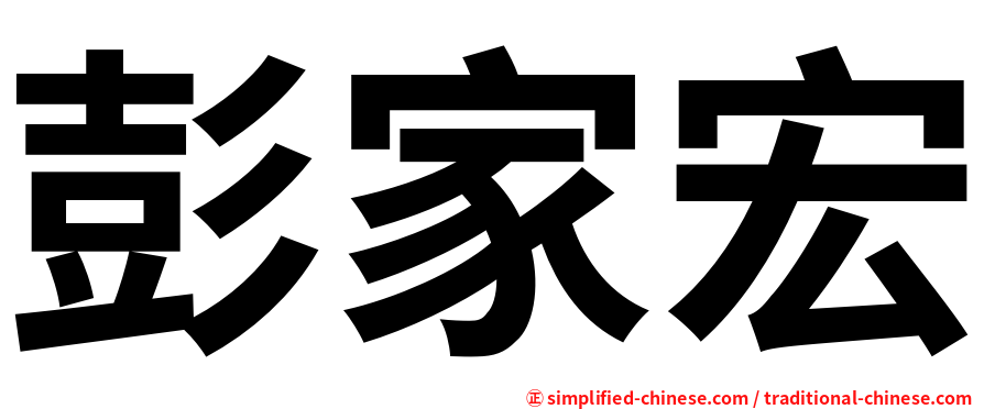 彭家宏