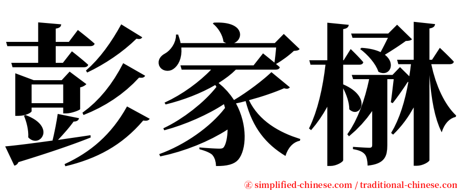 彭家楙 serif font