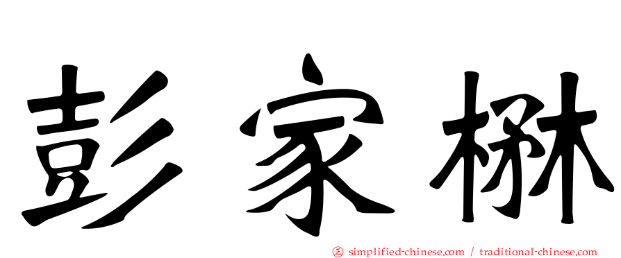 彭家楙