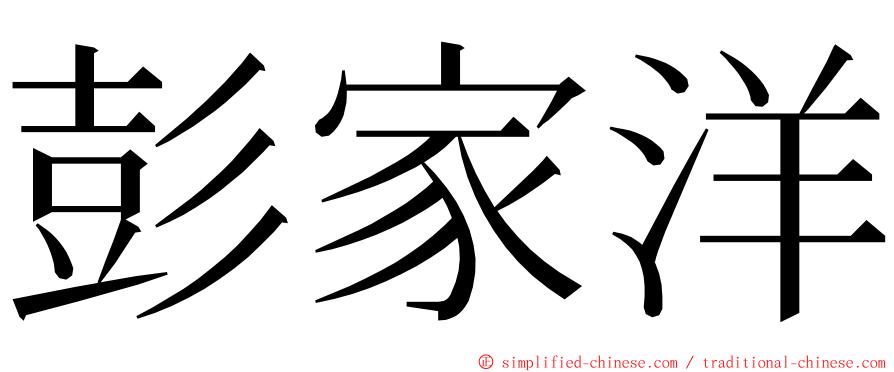 彭家洋 ming font