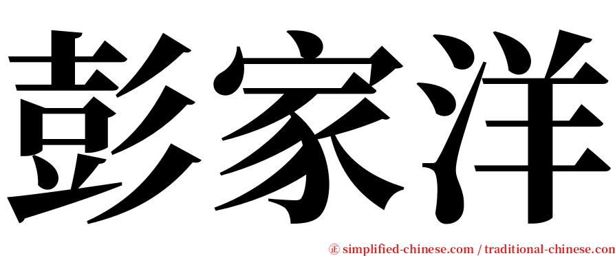 彭家洋 serif font