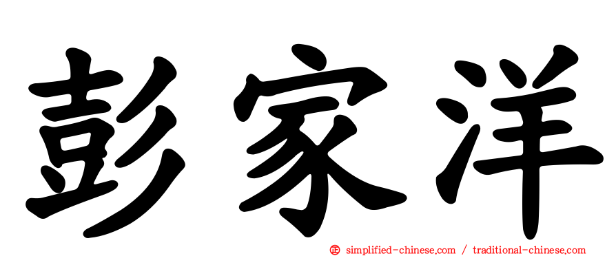 彭家洋