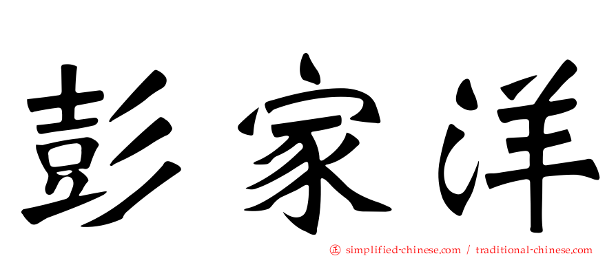 彭家洋