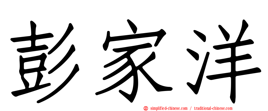 彭家洋