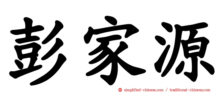 彭家源