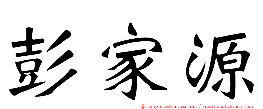 彭家源