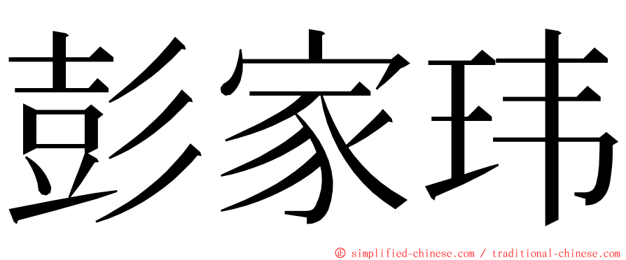 彭家玮 ming font