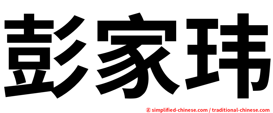 彭家玮