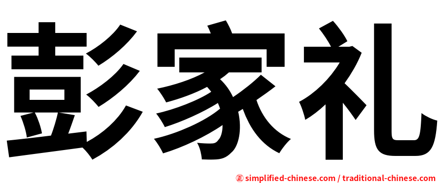 彭家礼