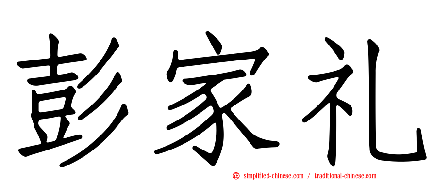 彭家礼