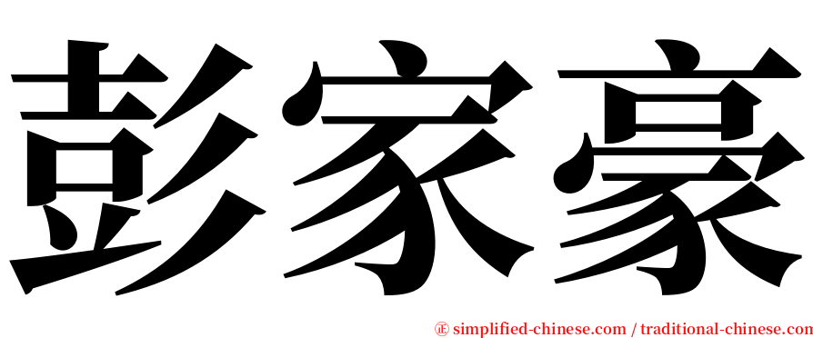 彭家豪 serif font