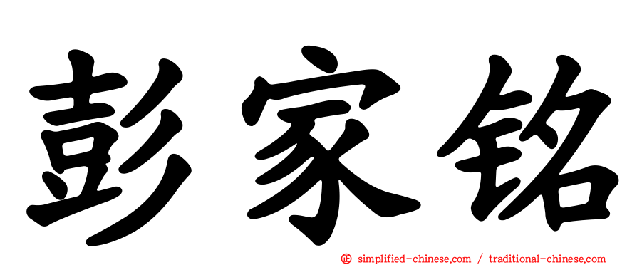 彭家铭