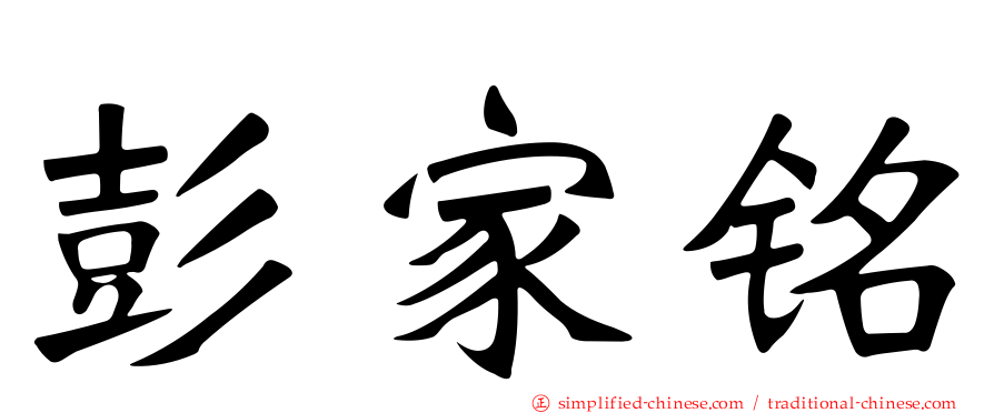 彭家铭