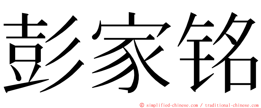 彭家铭 ming font