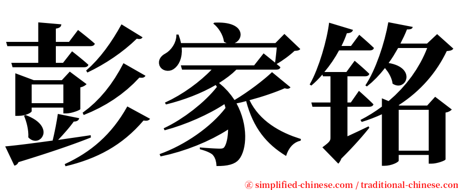 彭家铭 serif font