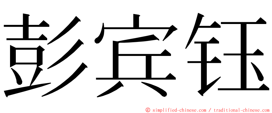 彭宾钰 ming font