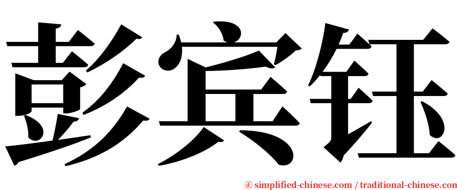 彭宾钰 serif font