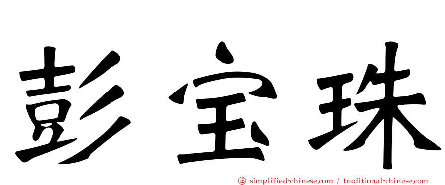 彭宝珠