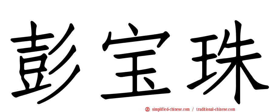 彭宝珠