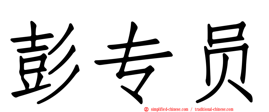 彭专员