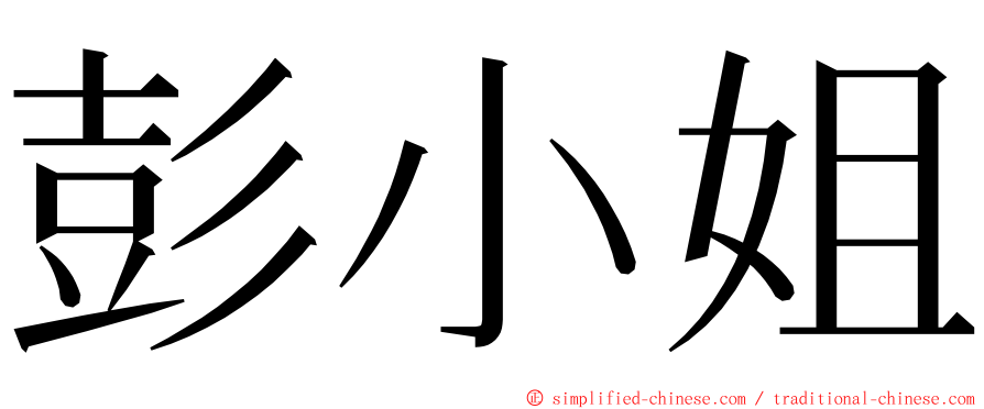 彭小姐 ming font