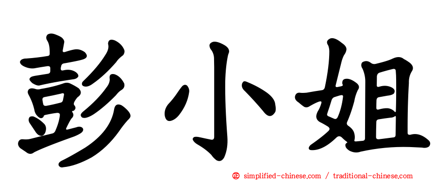 彭小姐