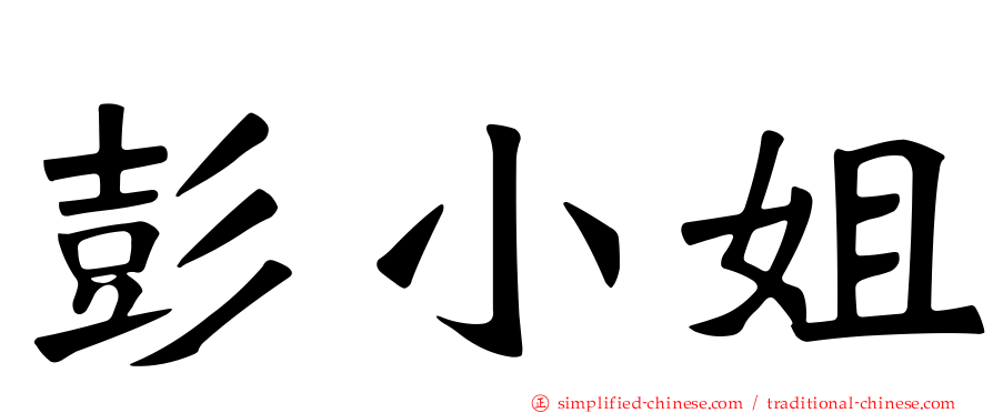 彭小姐