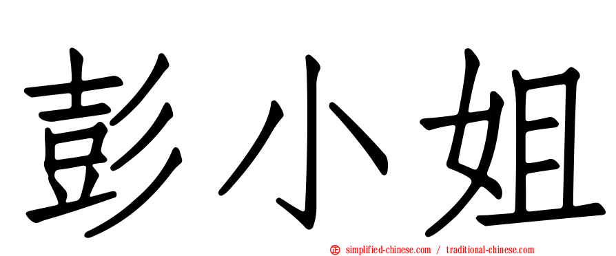 彭小姐