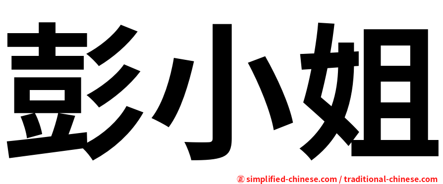彭小姐