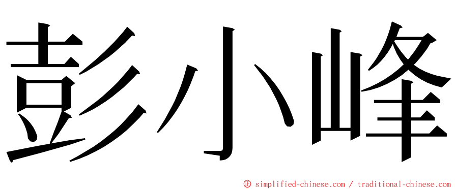 彭小峰 ming font