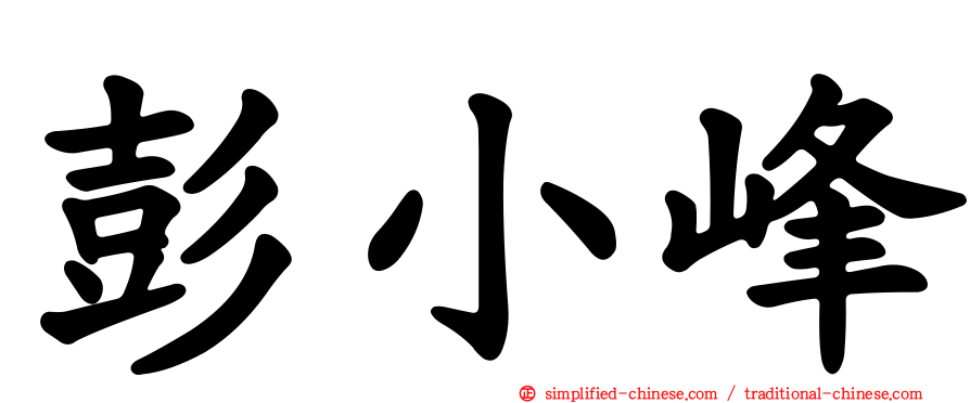 彭小峰