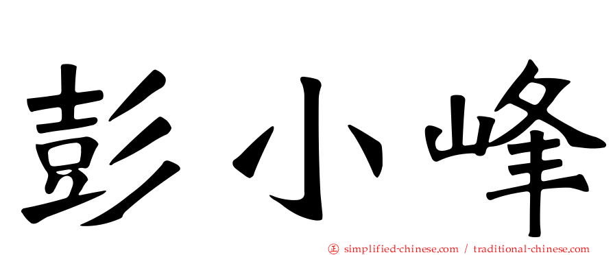 彭小峰