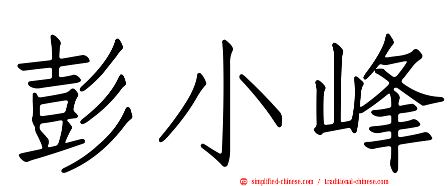 彭小峰