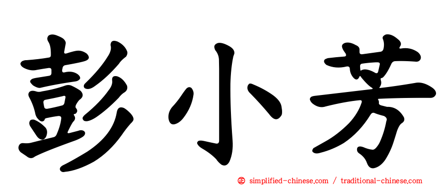 彭小芳