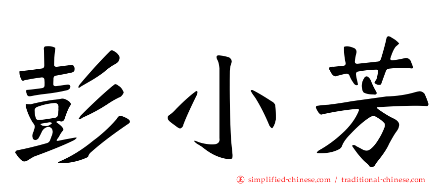 彭小芳