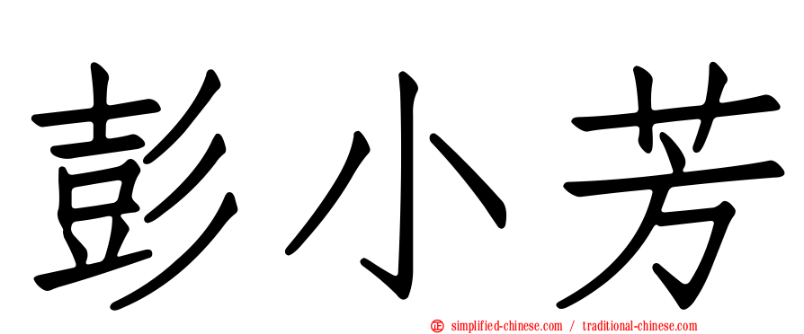 彭小芳