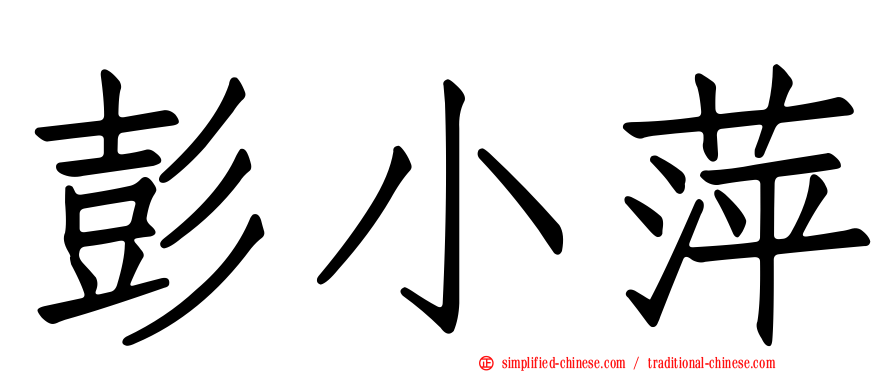彭小萍