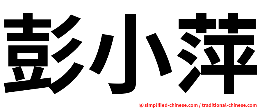 彭小萍