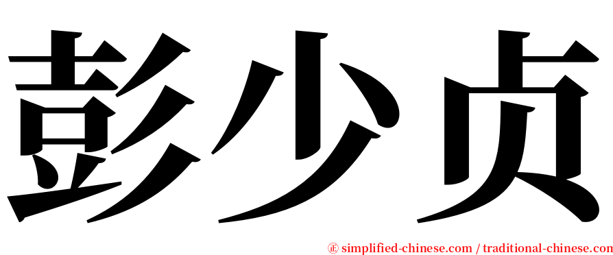 彭少贞 serif font