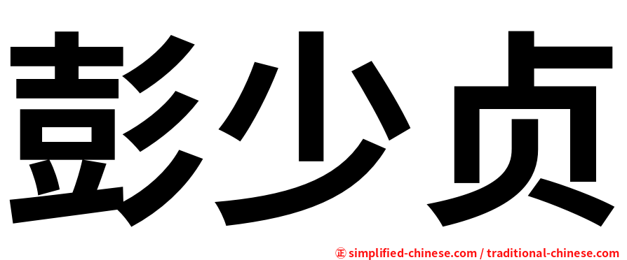 彭少贞