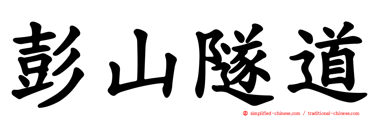 彭山隧道
